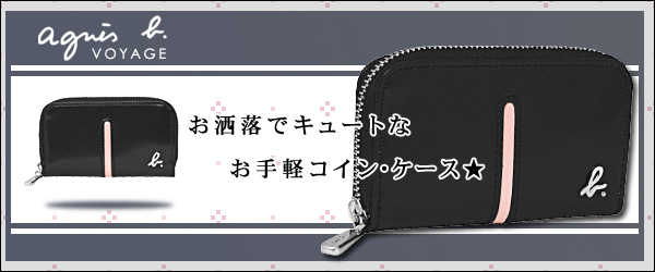 �A�j�G�X�E�x�[/agnis.b/agnesb/��������/���z�i�T�C�t/�����Ӂj/�R�C���E�P�[�X�i�R�C���P�[�X�j/���K����/AB-CC-080131-01-SV/���E���h�E�t�@�X�i�[�E�R�C���E�P�[�X/���[�Y�E�s���N+���X�^�[�E�u���b�N