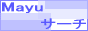 Mayuサーチ