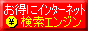 お得にインターネット
