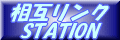 相互リンクSTATION
