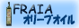 FRAIA�I���[�u�I�C�����X