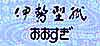 伊勢型紙専門店「おおすぎ」