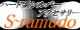 �V���o�[�A�N�Z�T���[S-ramudo