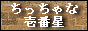信楽焼 陶器のお店 ちっちゃな壱番星