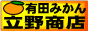 有田みかんの専門店「立野商店」
