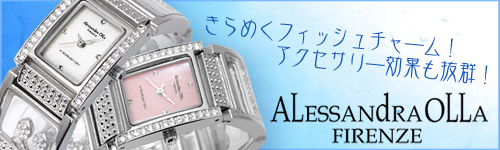 イタリアが馨るエレガントなアクセサリー・ウォッチ♪「アレッサンドラ・オーラ」の腕時計入荷しました！